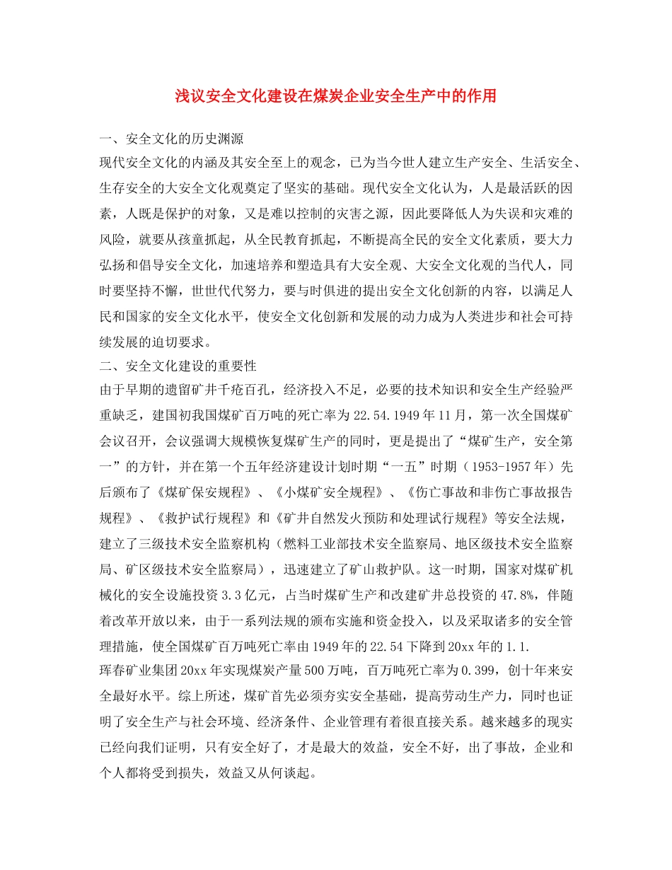 《安全文化》之浅议安全文化建设在煤炭企业安全生产中的作用 _第1页