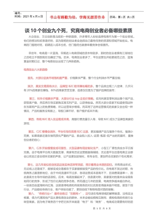 谈10个创业九个死，究竟电商创业者必备哪些素质(DOC5页)