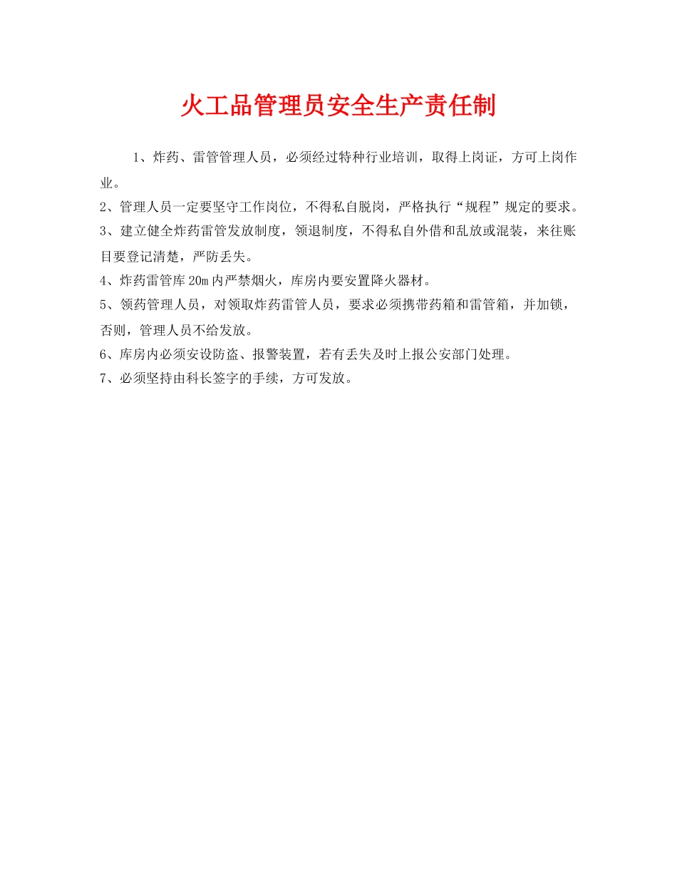 《安全管理制度》之火工品管理员安全生产责任制 _第1页