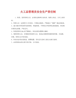 《安全管理制度》之火工品管理员安全生产责任制 