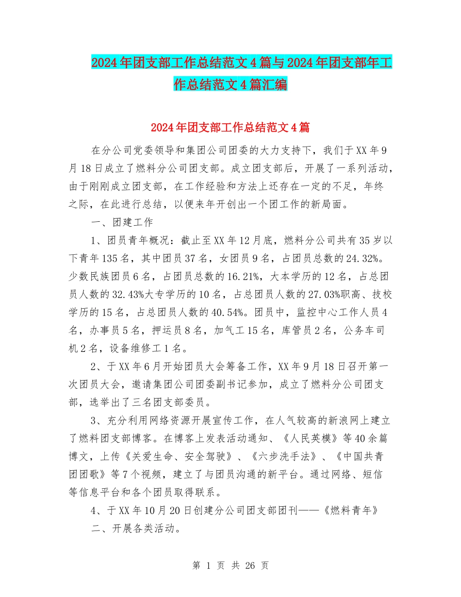 2024年团支部工作总结范文4篇与2024年团支部年工作总结范文4篇汇编_第1页