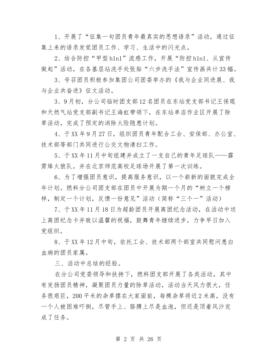 2024年团支部工作总结范文4篇与2024年团支部年工作总结范文4篇汇编_第2页