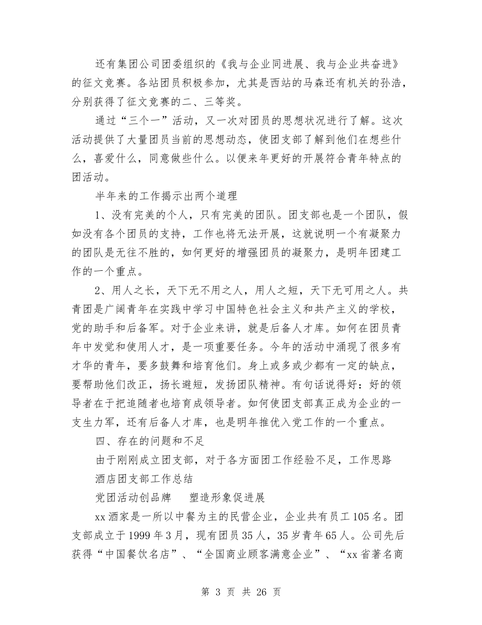 2024年团支部工作总结范文4篇与2024年团支部年工作总结范文4篇汇编_第3页
