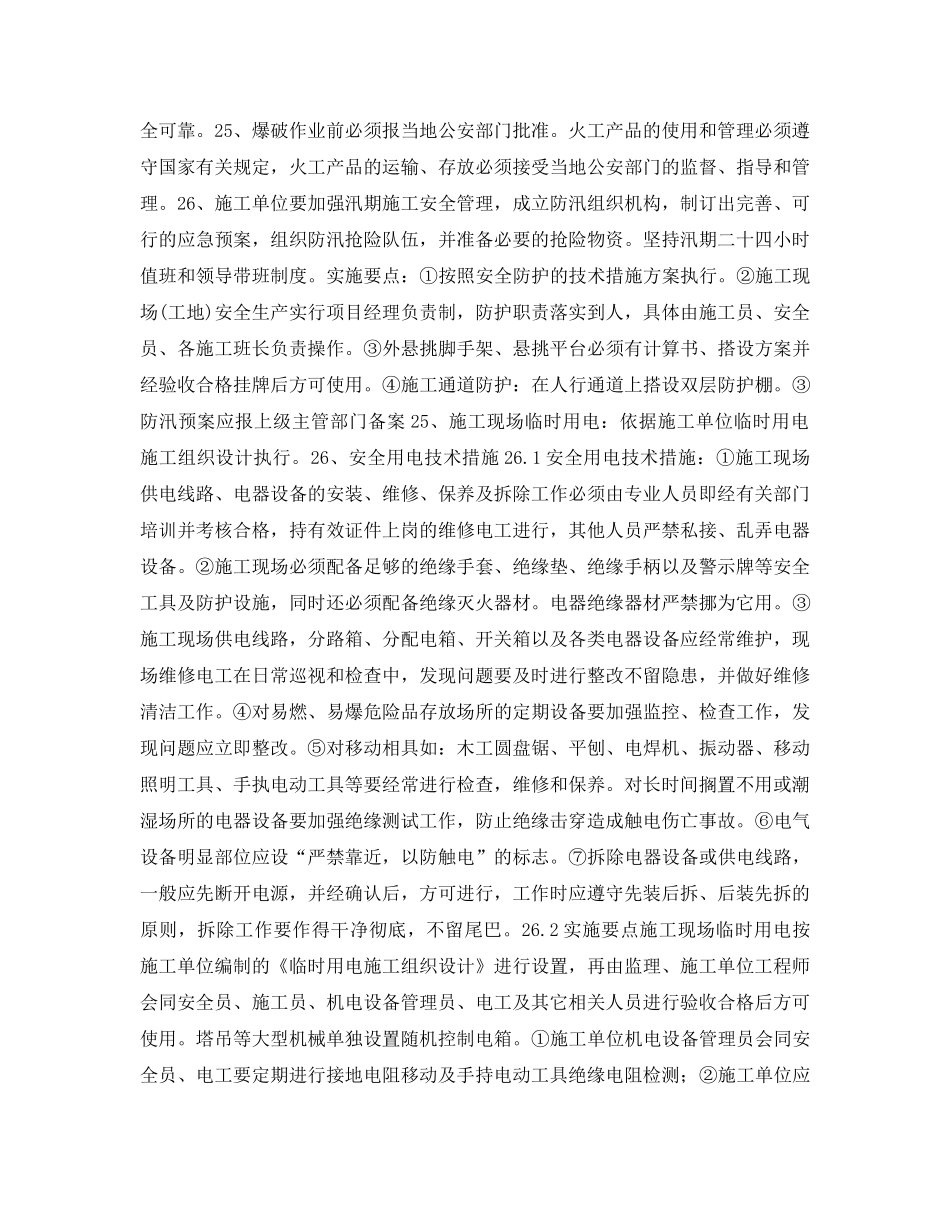 《安全管理资料》之建设单位安全施工组织设计方案 _第3页