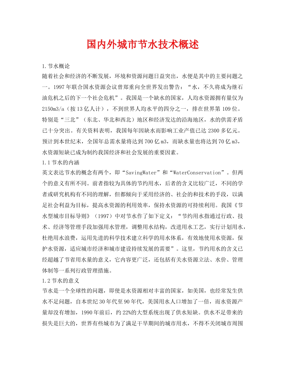 《安全环境-环保技术》之国内外城市节水技术概述 _第1页
