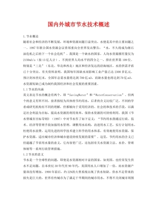 《安全环境-环保技术》之国内外城市节水技术概述 