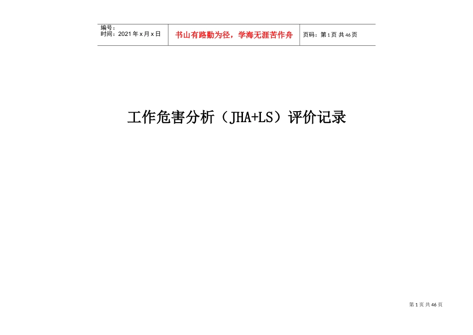 立象木业工作危害分析(JHA+LS)评价记录(DOC32页)_第1页