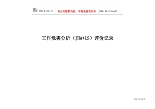 立象木业工作危害分析(JHA+LS)评价记录(DOC32页)