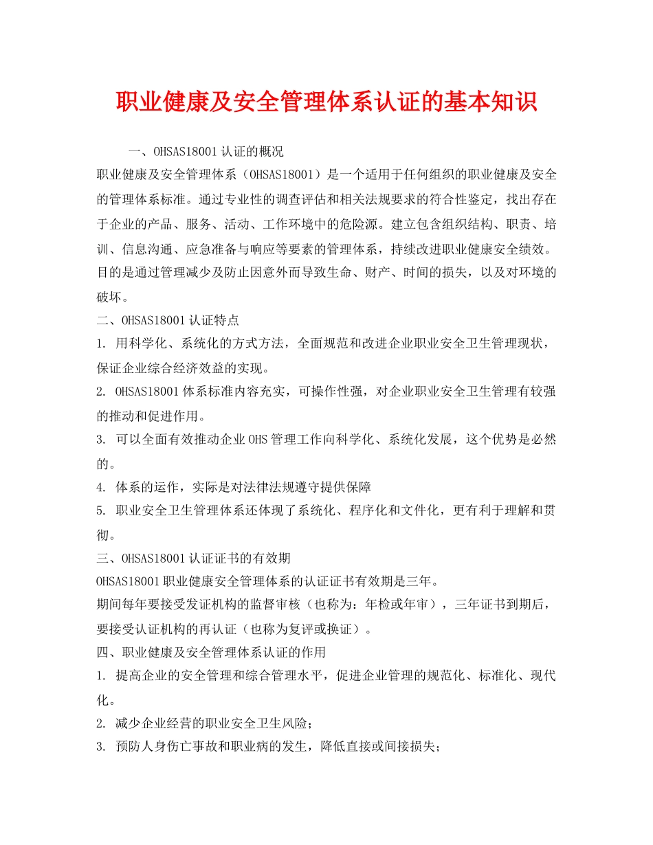 《管理体系》之职业健康及安全管理体系认证的基本知识 _第1页