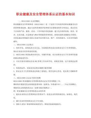 《管理体系》之职业健康及安全管理体系认证的基本知识 