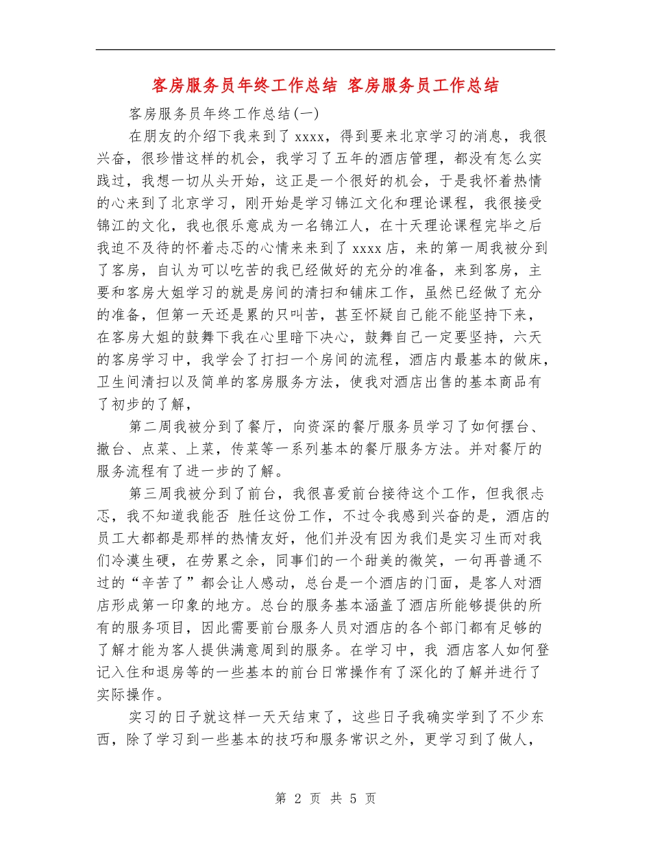 客房服务员年终工作总结_第2页