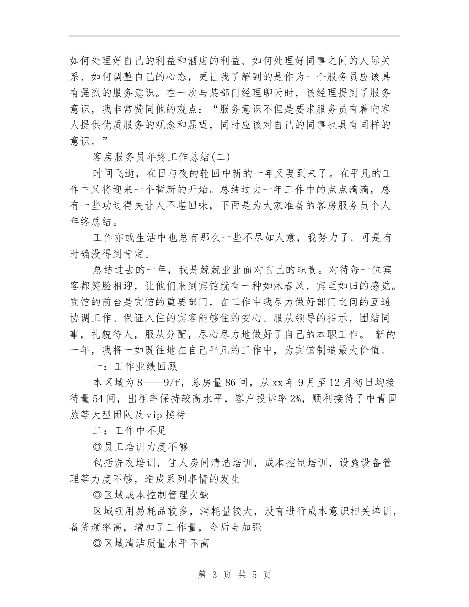 客房服务员年终工作总结_第3页