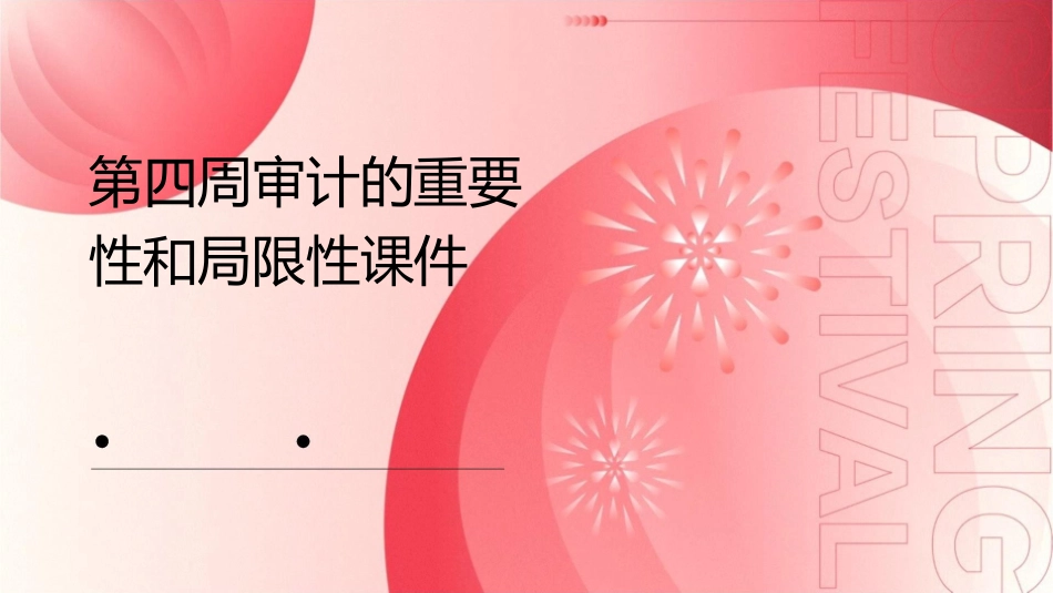 第四周审计的重要性和局限性课件_第1页