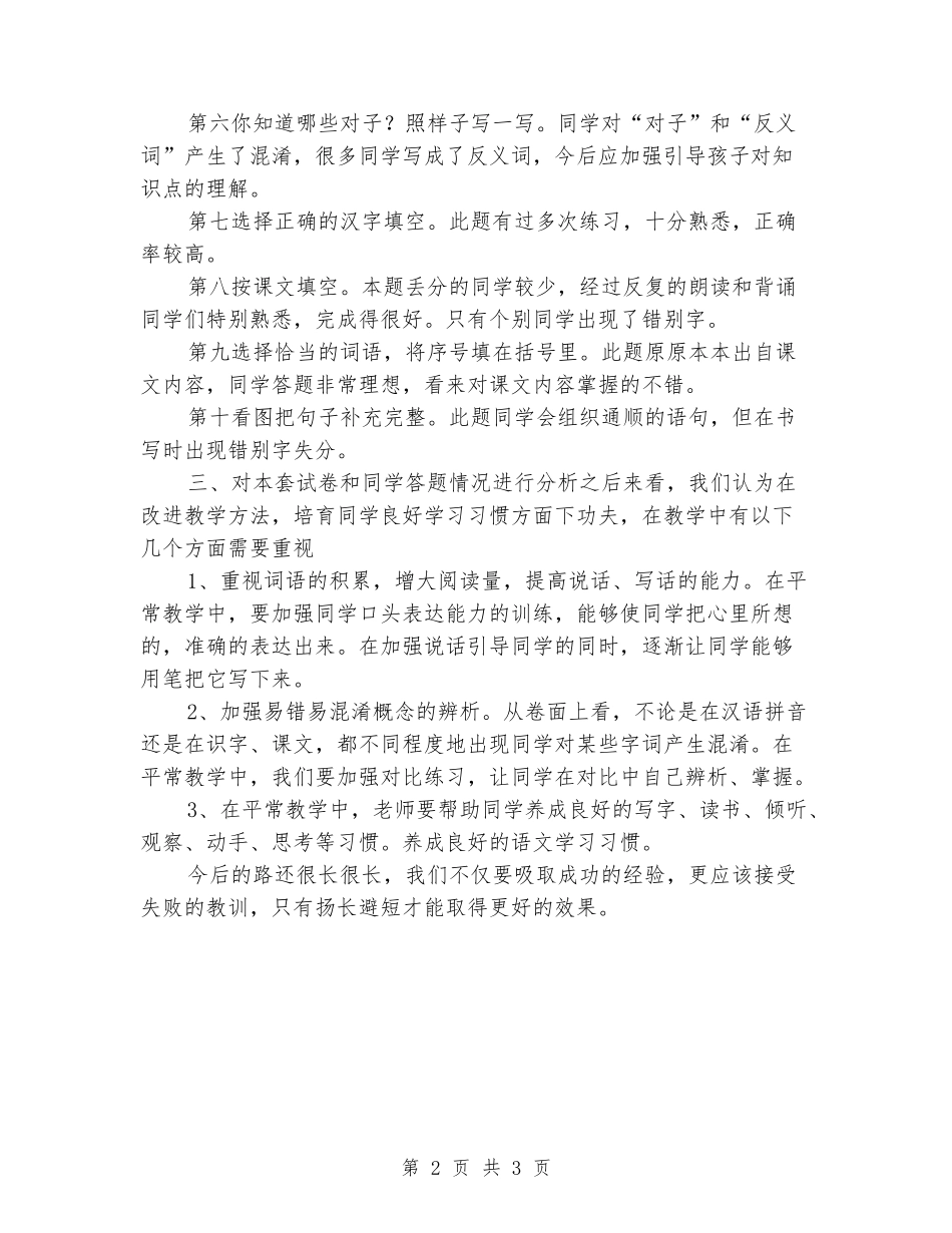 2024-2024学年度一年级语文下册段考试卷分析_第2页