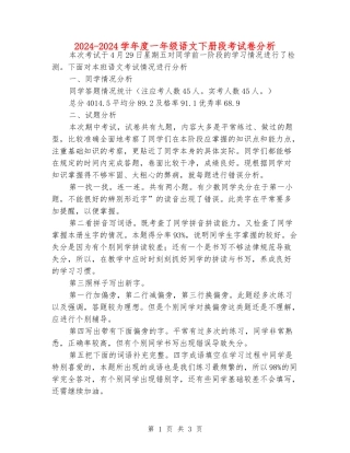 2024-2024学年度一年级语文下册段考试卷分析