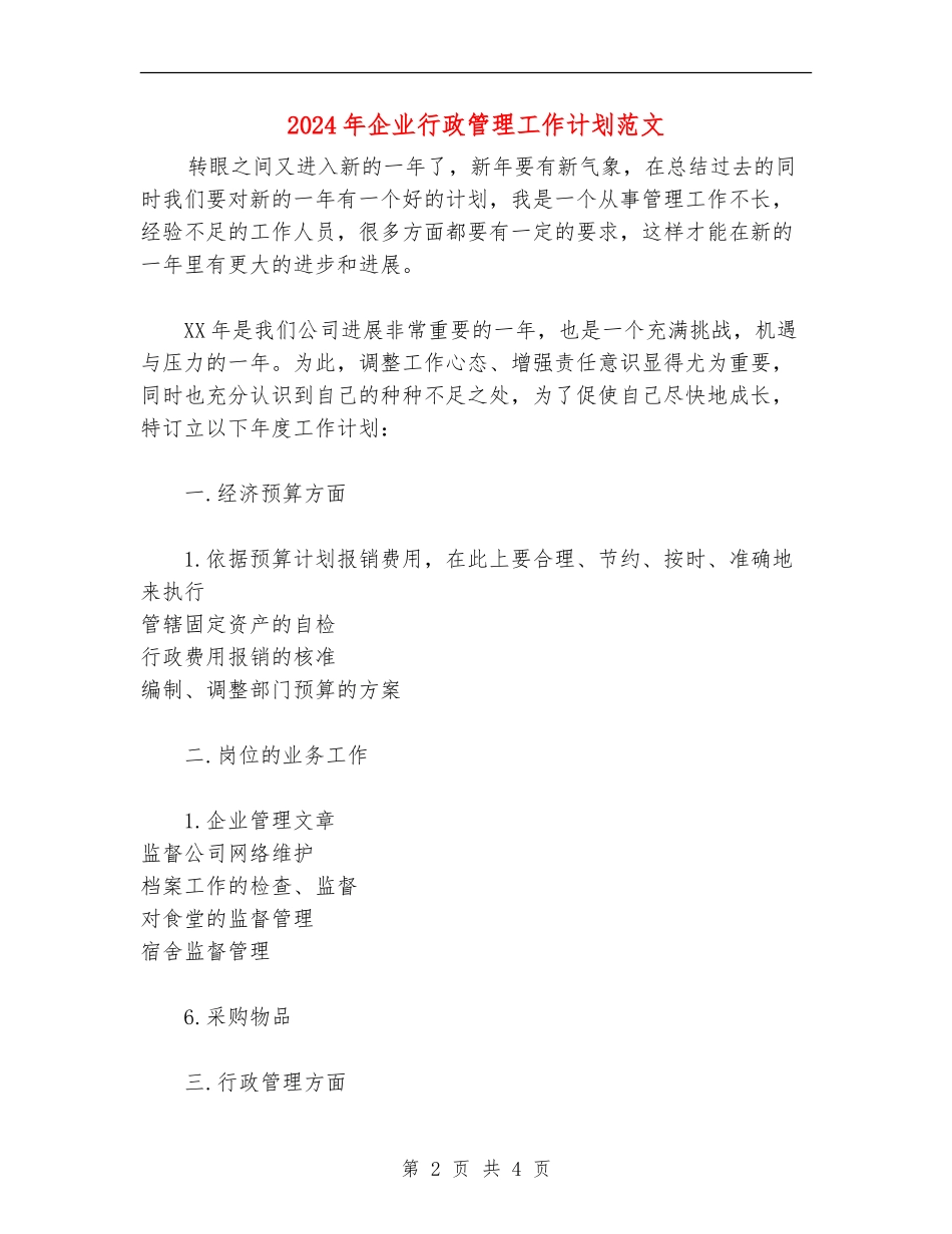 2024年企业行政管理工作计划范文_第2页