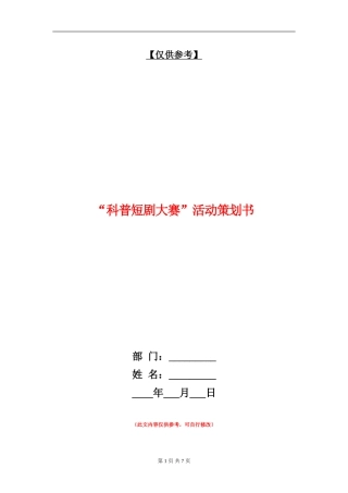 “科普短剧大赛”活动策划书