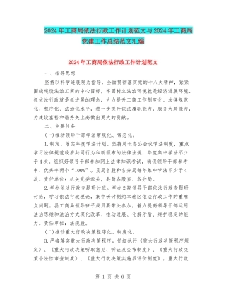 2024年工商局依法行政工作计划范文与2024年工商局党建工作总结范文汇编
