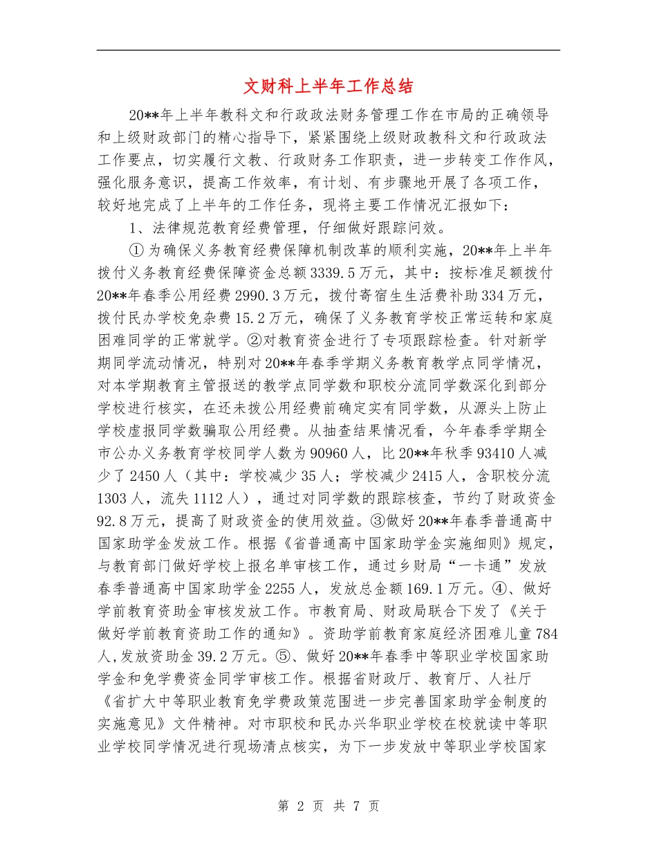 文财科上半年工作总结_第2页