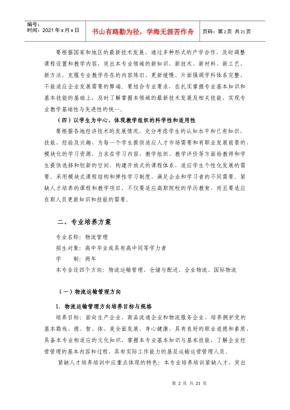 物流管理专业紧缺人才培养指导方案_第2页