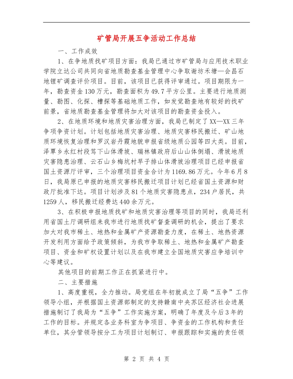 矿管局开展五争活动工作总结_第2页