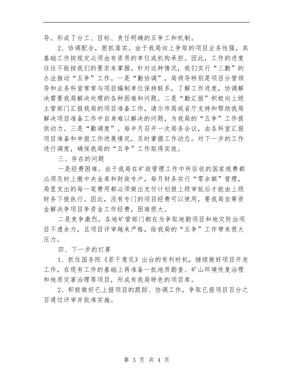 矿管局开展五争活动工作总结_第3页