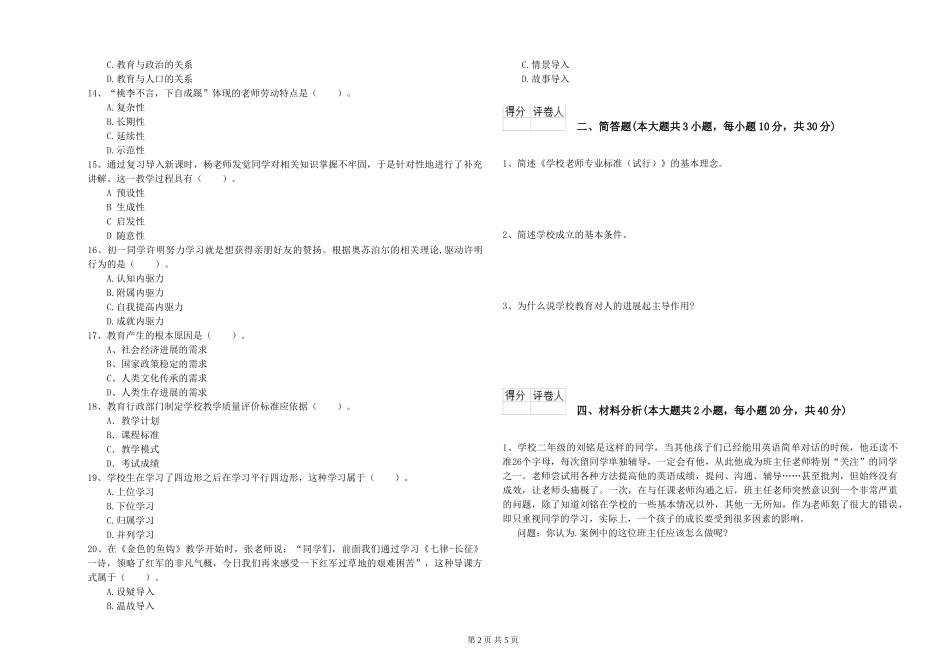 2024年小学教师资格证《教育教学知识与能力》真题练习试题-附解析_第2页