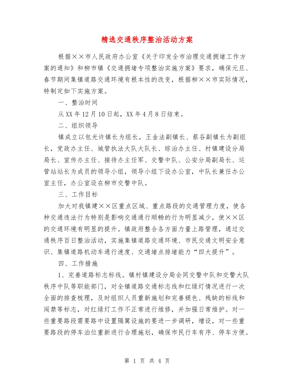 交通秩序整治活动方案_第1页