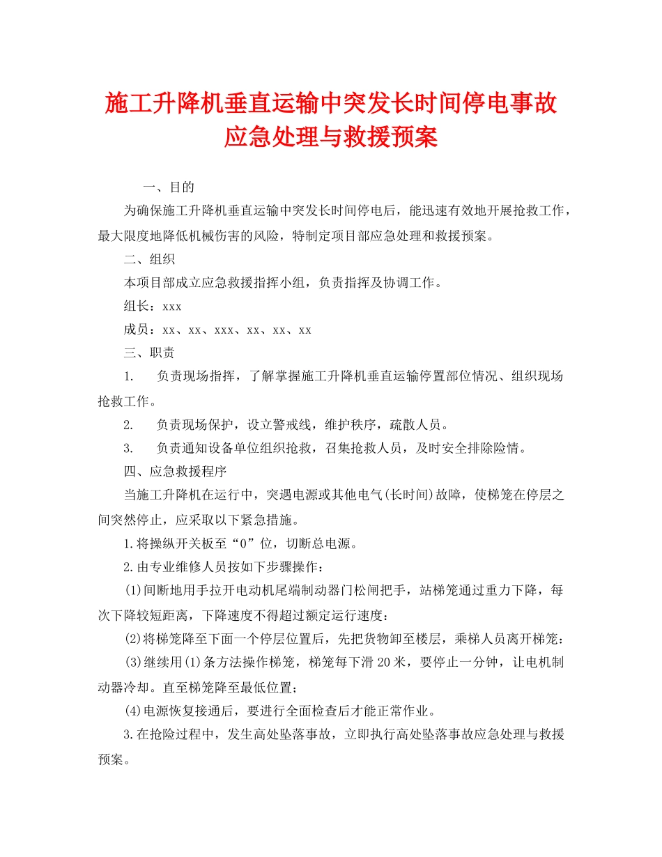 《安全管理应急预案》之施工升降机垂直运输中突发长时间停电事故应急处理与救援预案 _第1页