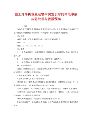 《安全管理应急预案》之施工升降机垂直运输中突发长时间停电事故应急处理与救援预案 