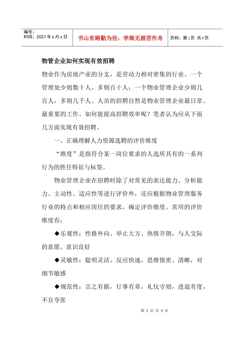 物管企业如何实现有效招聘_第1页