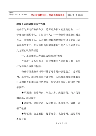 物管企业如何实现有效招聘