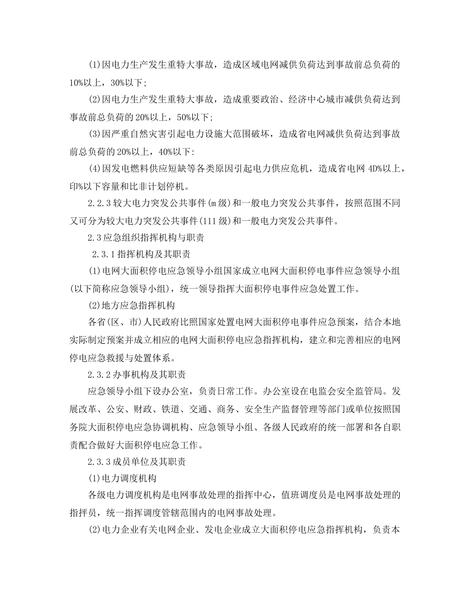 《安全管理应急预案》之对电力应急管理体系建设有关问题的探讨 _第3页