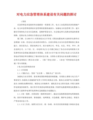 《安全管理应急预案》之对电力应急管理体系建设有关问题的探讨 