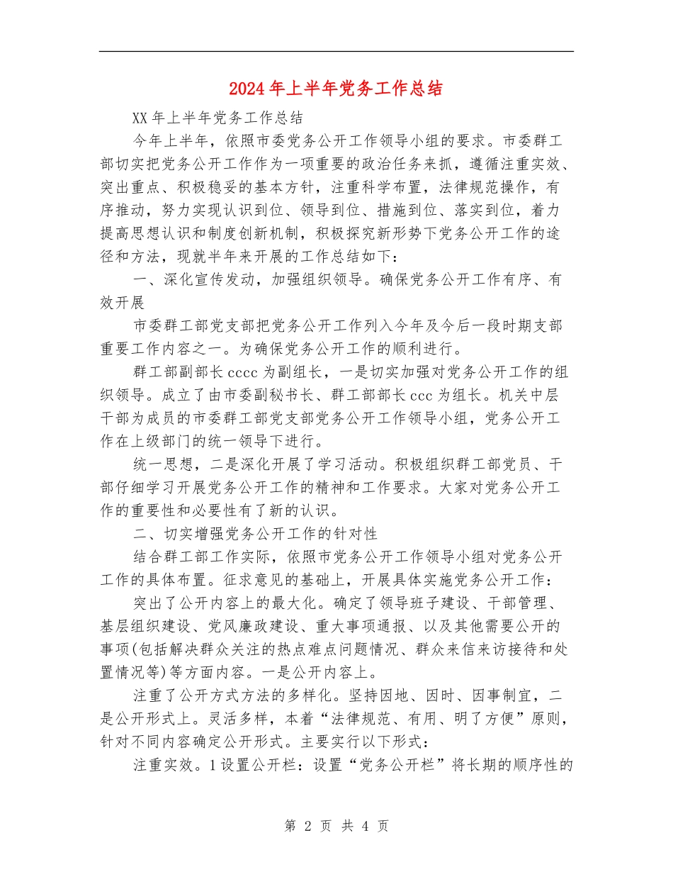 2024年上半年党务工作总结_第2页
