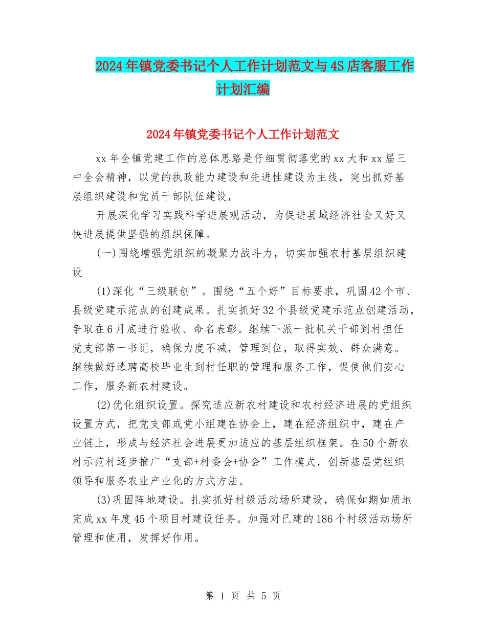 2024年镇党委书记个人工作计划范文与4S店客服工作计划汇编_第1页