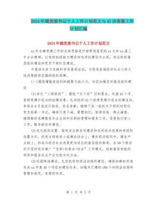 2024年镇党委书记个人工作计划范文与4S店客服工作计划汇编