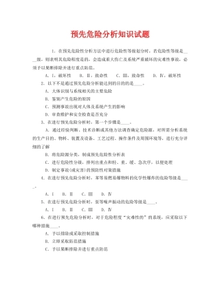《安全教育》之预先危险分析知识试题 