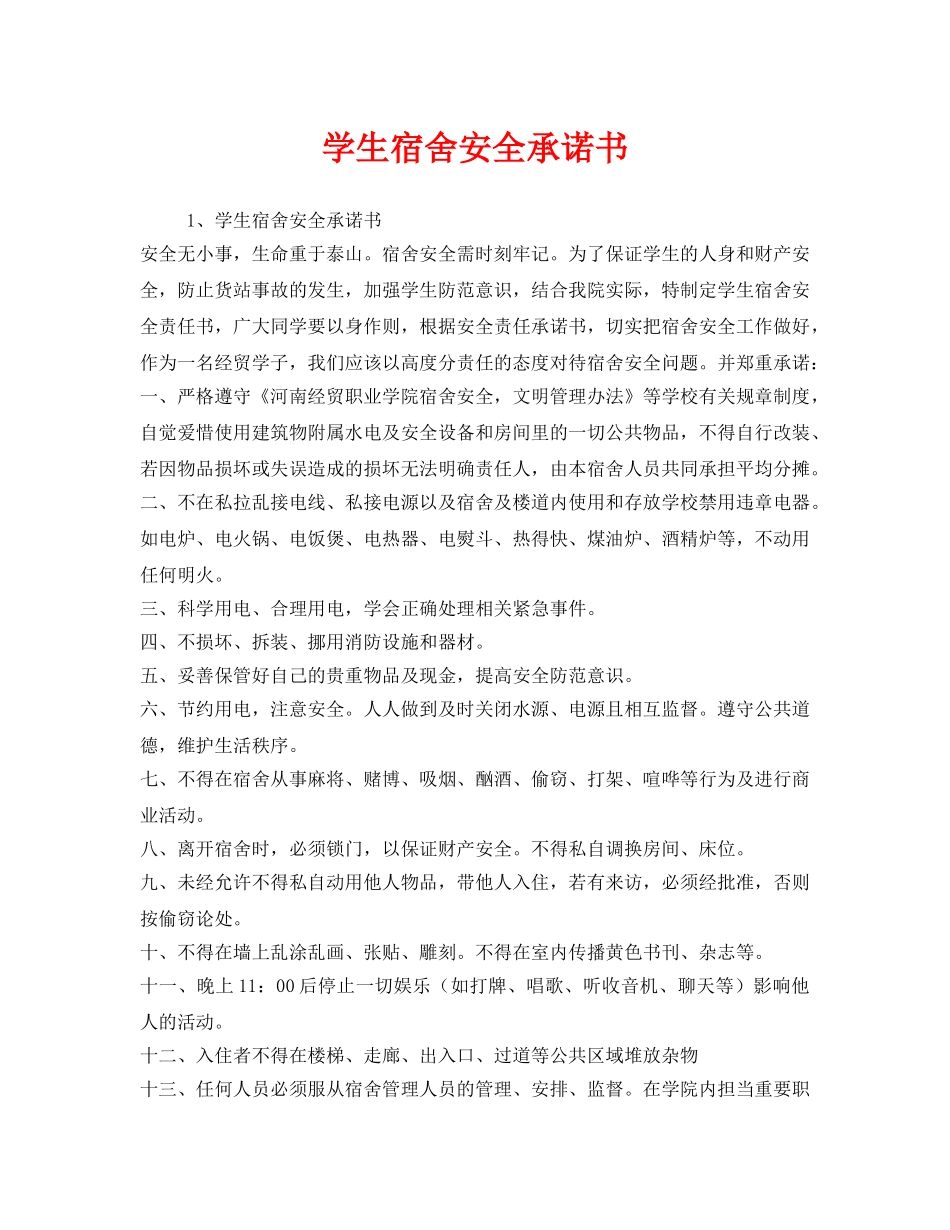 《安全管理文档》之学生宿舍安全承诺书 _第1页