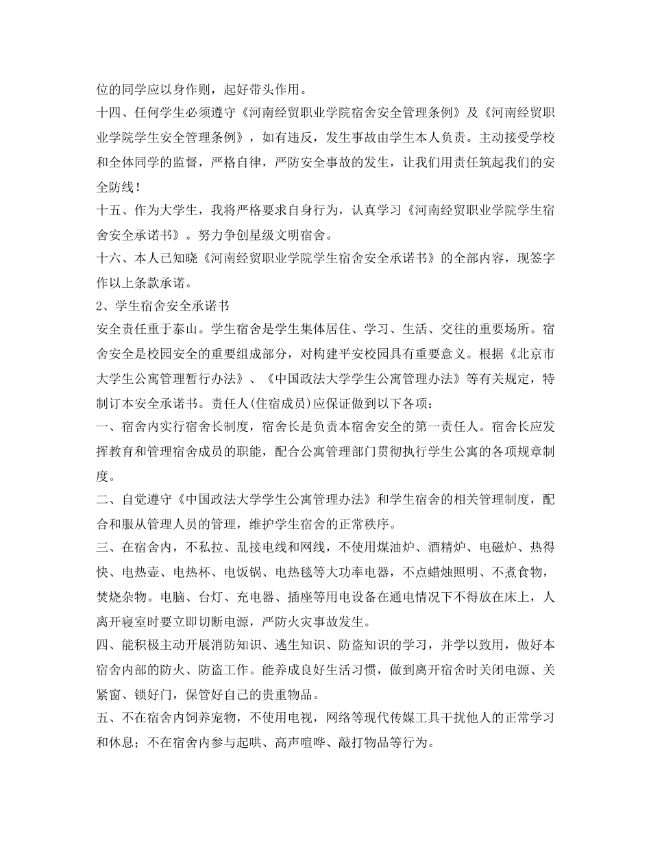 《安全管理文档》之学生宿舍安全承诺书 _第2页