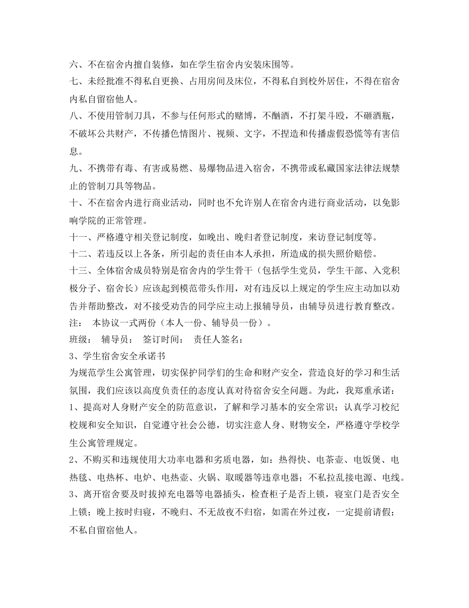 《安全管理文档》之学生宿舍安全承诺书 _第3页