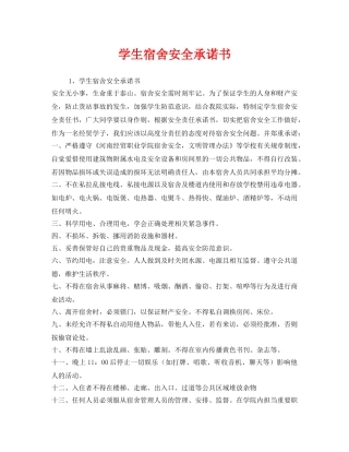 《安全管理文档》之学生宿舍安全承诺书 