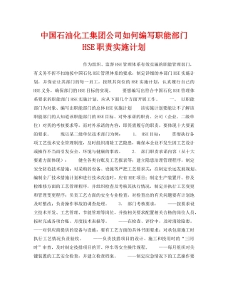 《管理体系》之中国石油化工集团公司如何编写职能部门HSE职责实施计划 