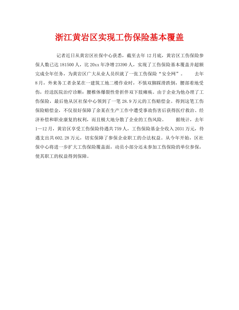 《工伤保险》之浙江黄岩区实现工伤保险基本覆盖 _第1页