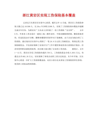 《工伤保险》之浙江黄岩区实现工伤保险基本覆盖 