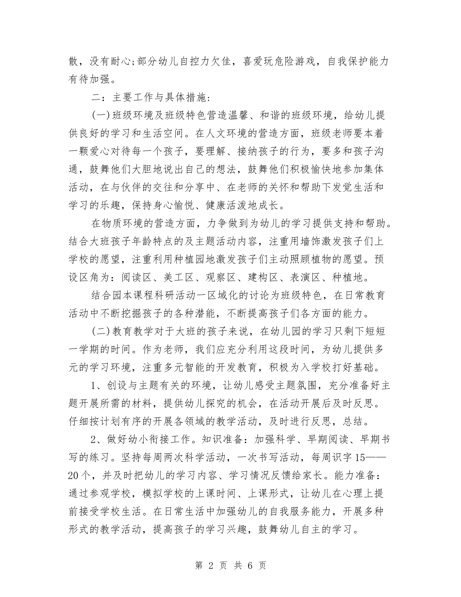 2024年幼儿园大班上学期班务计划1与2024年幼儿园大班下半年工作计划范文汇编_第2页