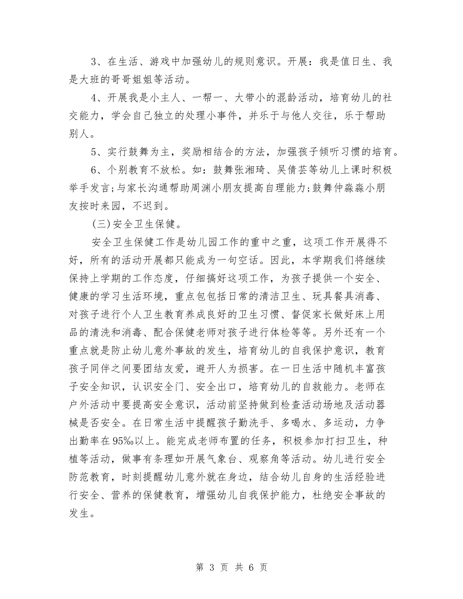 2024年幼儿园大班上学期班务计划1与2024年幼儿园大班下半年工作计划范文汇编_第3页