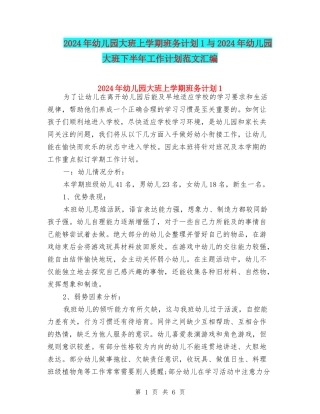 2024年幼儿园大班上学期班务计划1与2024年幼儿园大班下半年工作计划范文汇编