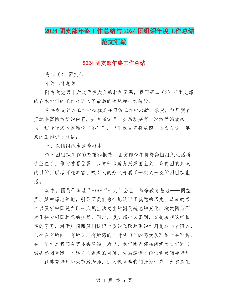 2024团支部年终工作总结与2024团组织年度工作总结范文汇编_第1页