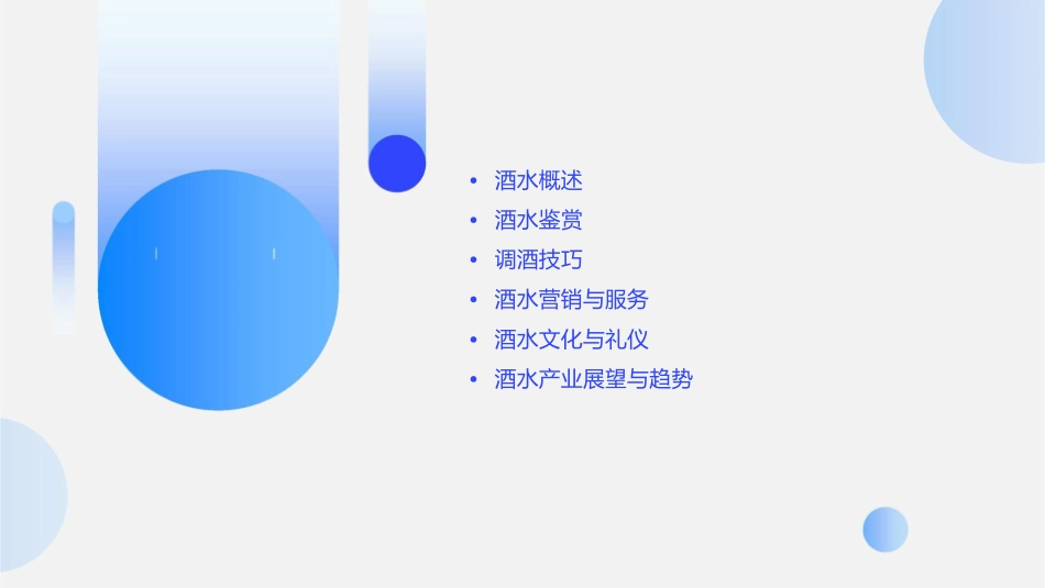 新编酒水知识与调酒课件_第2页